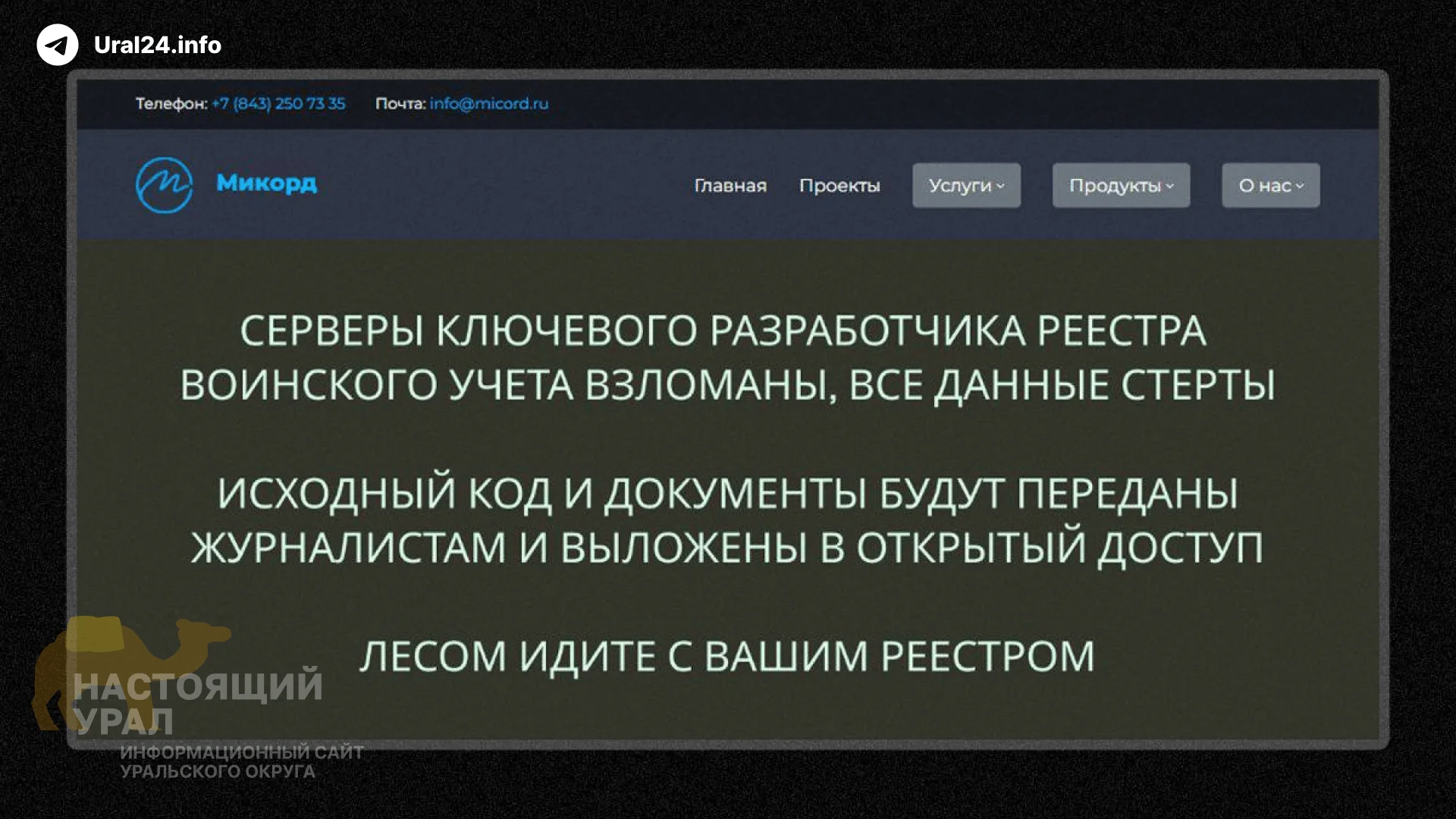 Хакеры взломали разработчика реестра воинского учёта