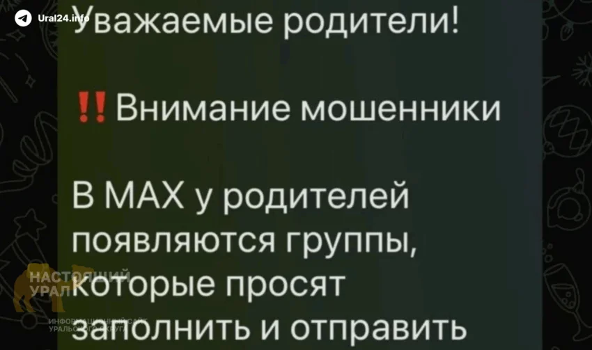 Аферисты в&nbsp;Max&nbsp;собирают данные школьников и&nbsp;родителей 